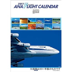 ANA �u�t���C�g�J�����_�[�v 2012�N ���ʔ��i���^�J�����_�[�t�j