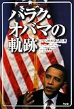 [Book]ヘザー・レアー ワグナー バラク・オバマの軌跡―アメリカが選んだ男