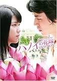 [DVD]イ・ドンウク ハノイの花嫁 DVD-BOX