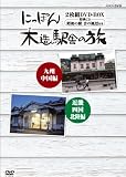 �ɂ��ۂ�ؑ��w�ɂ̗� [DVD]