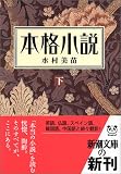 [Book]水村 美苗 本格小説〈下〉 (新潮文庫)