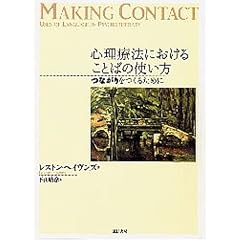 心理療法におけることばの使い方 心理療法におけることばの使い方