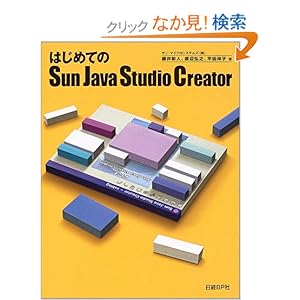 【クリックでお店のこの商品のページへ】はじめてのSun Java Studio Creator: 藤井 彰人, 渡辺 弘之, 平田 祥子: 本