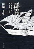 [Book]植松 三十里 群青―日本海軍の礎を築いた男