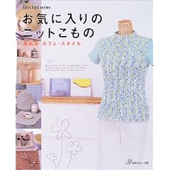 ���C�ɓ���̃j�b�g�����́\�肠�݃J�t�F�E�X�^�C�� (Let�fs knit series)