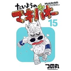 �����悤�̃}�L�o�I�[ 15 (�v���C�{�[�C�R�~�b�N�X)
