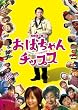 ���΂����`�b�v�X [DVD]