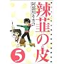 煔B�̔�\�G����!�m�̋{���Z���挤���� (5) (Gum comics)
