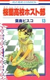 [Book]葉鳥 ビスコ 桜蘭高校ホスト部 13 (13) (花とゆめCOMICS)