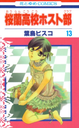  桜蘭高校ホスト部 13 (13) (花とゆめCOMICS)