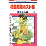 �������Z�z�X�g�� ��13�� (�ԂƂ��COMICS)�t�� �r�X�R�ɂ��