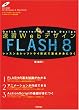 ���KWeb�f�U�C�� FLASH 8 (���KWeb�f�U�C���V���[�Y)