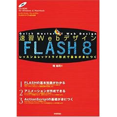 ���KWeb�f�U�C�� FLASH 8 (���KWeb�f�U�C���V���[�Y)
