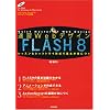 ���KWeb�f�U�C�� FLASH 8 (���KWeb�f�U�C���V���[�Y)