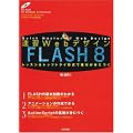 ���KWeb�f�U�C�� FLASH 8 (���KWeb�f�U�C���V���[�Y)