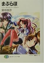 まぶらほ ～ノー・ガール・ノー・クライ～