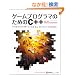 �Q�[���v���O���}�̂��߂�C++