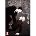 �ق��ꂵ�� (Chocolat comics)