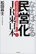 �Ȃ��΂Ȃ閯�c��JR�����{�\���厩���̌o�c15�N�̋O��