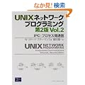 UNIX�l�b�g���[�N�v���O���~���O�qVol.2�rIPC:�v���Z�X�ԒʐM