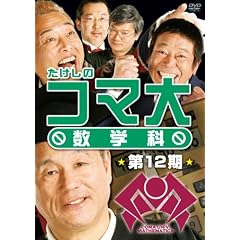 �������̃R�}�吔�w�ȁ@��12���@DVD-BOX