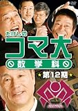 �������̃R�}�吔�w�ȁ@��12���@DVD-BOX