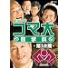 �������̃R�}�吔�w�ȁ@��12���@DVD-BOX