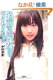 ���O�̂Ȃ������� �x�X�g�Z���N�V���� (��SUGOI����)