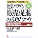 ���ʃo�c�O��!�u�̔����i�v�̐����m�E�n�E�\�D�䑍���̔���A�b�v�^�����V���[�Y (KOU BUSINESS)