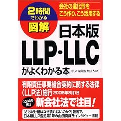 2���Ԃł킩��}�� ���{��LLP�ELLC���悭�킩��{