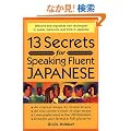 ���{����y���y���b�����߂�13�̔錍 - 13 Secrets for Speaking Fluent Japanese