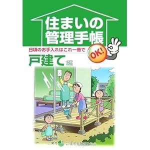 住まいの管理手帳 戸建て篇 住まいの管理手帳 戸建て篇