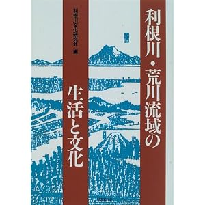 Amazon.co.jp: 利根川・荒川流域の生活と文化: 利根川文化研究会: 本