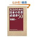 ��l�̂��߂̓��{�̖��� �K�Ǐ�50