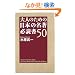 ��l�̂��߂̓��{�̖��� �K�Ǐ�50