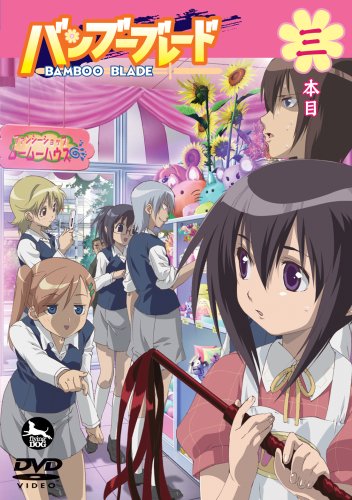  バンブーブレード DVD 三本目