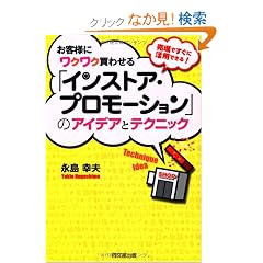 ���q�l�Ƀ��N���N���킹��u�C���X�g�A�E�v�����[�V�����v�̃A�C�f�A�ƃe�N�j�b�N (�c�n�@�a�n�n�j�r)