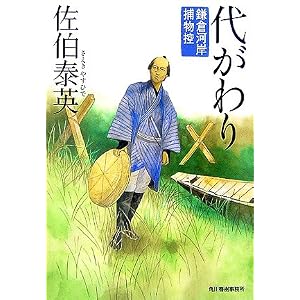 【クリックでお店のこの商品のページへ】代がわり―鎌倉河岸捕物控 (ハルキ文庫 時代小説文庫) | 佐伯 泰英 | 本 | Amazon.co.jp