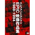 �G���t�@���g�J�V�}�V EPIC�f����i�W 1988-1994 [DVD]