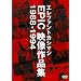 �G���t�@���g�J�V�}�V EPIC�f����i�W 1988-1994 [DVD]
