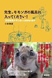 先生、モモンガの風呂に入ってください！: 鳥取環境大学の森の人間動物行動学 