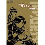 �t�@���f�B�X�N �X�N���C�h �S�[���h [DVD]�ێu����N�ɂ��