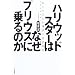 �n���E�b�h�X�^�[�͂Ȃ��v���E�X�ɏ��̂��\�m��ꂴ��g���^�̐��E�헪