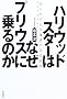 �n���E�b�h�X�^�[�͂Ȃ��v���E�X�ɏ��̂��\�m��ꂴ��g���^�̐��E�헪