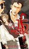 [Book]英田 サキ エス 咬痕 (SHYノベルス 133)