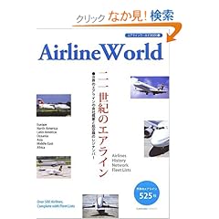 【クリックでお店のこの商品のページへ】二一世紀のエアライン (エアラインワールドbook)