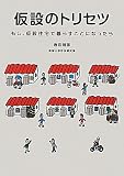 仮設のトリセツ―もし、仮設住宅で暮らすことになったら 仮設のトリセツ―もし、仮設住宅で暮らすことになったら