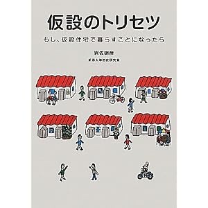 『仮設のトリセツ―もし、仮設住宅で暮らすことになったら』岩佐 明彦 (著)