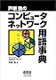 �ˍ��΂̃R���s���[�^�l�b�g���[�N�p�ꎖ�T