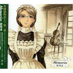 英國戀物語エマ 第二幕 オリジナル・サウンドトラック・アルバム